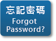 忘記密碼 Forgot Password